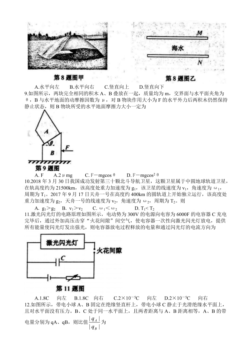 浙江省嘉兴市2019届高三普通高校招生选考科目教学测试物理试题卷_第3页