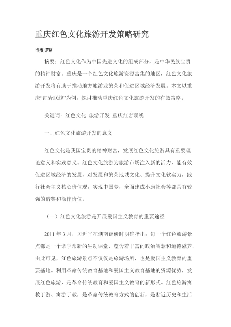 重庆红色文化旅游开发策略研究_第1页