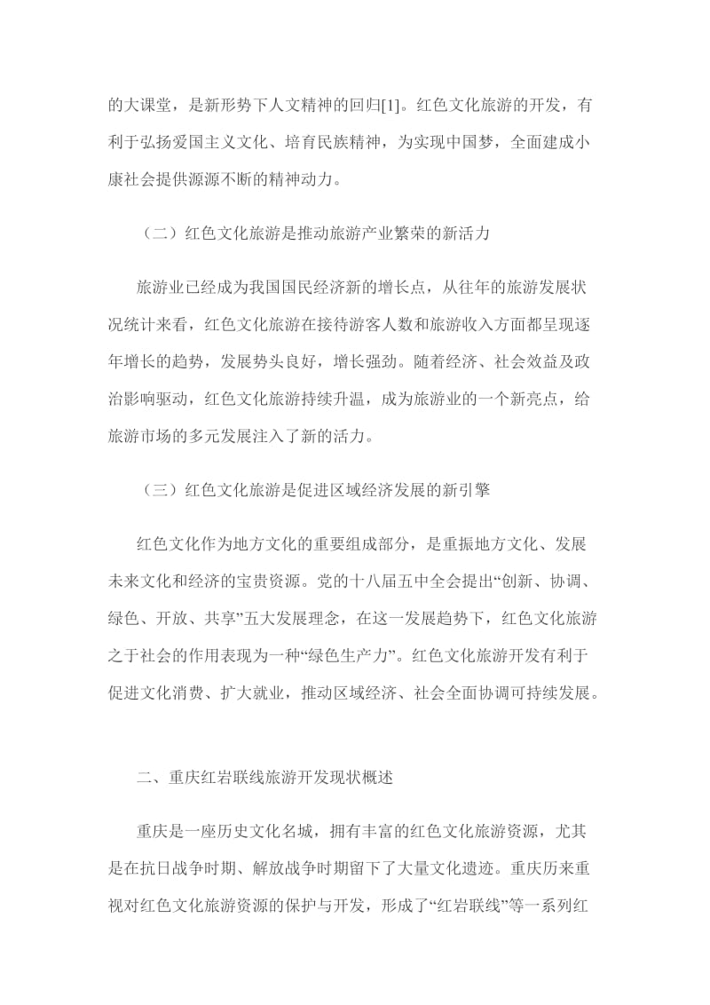 重庆红色文化旅游开发策略研究_第2页