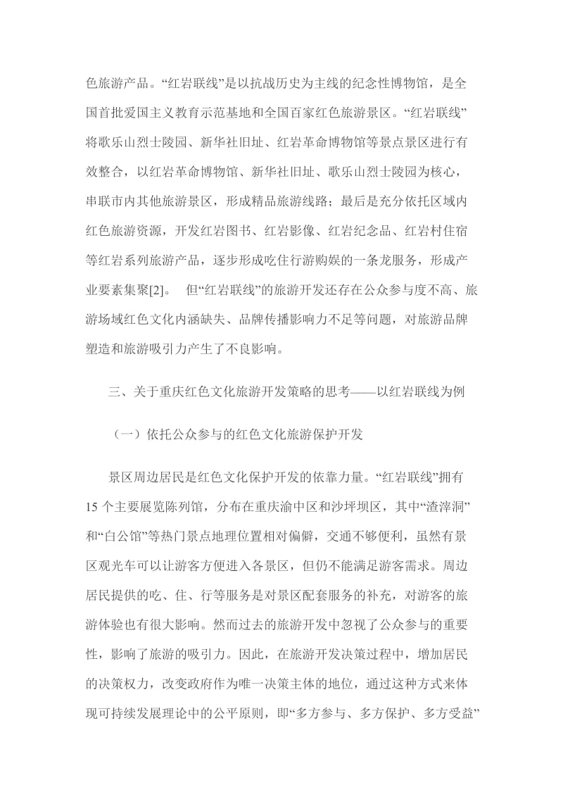 重庆红色文化旅游开发策略研究_第3页