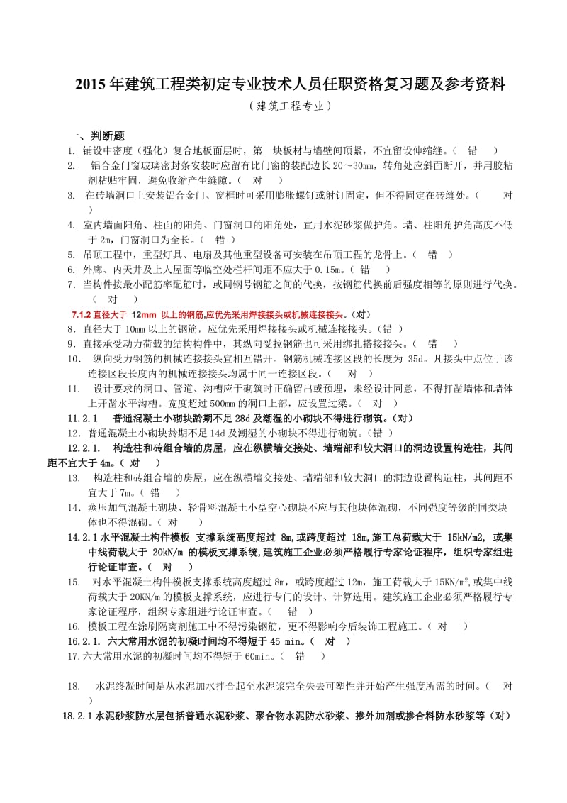 助理工程师建筑专业考试题库及答案-建筑工程专业初级_第1页