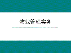 物業(yè)管理師《物業(yè)管理實務(wù)》課件