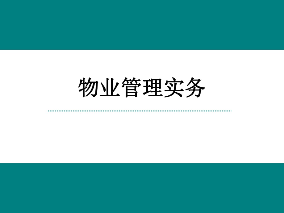 物業(yè)管理師《物業(yè)管理實(shí)務(wù)》課件_第1頁(yè)