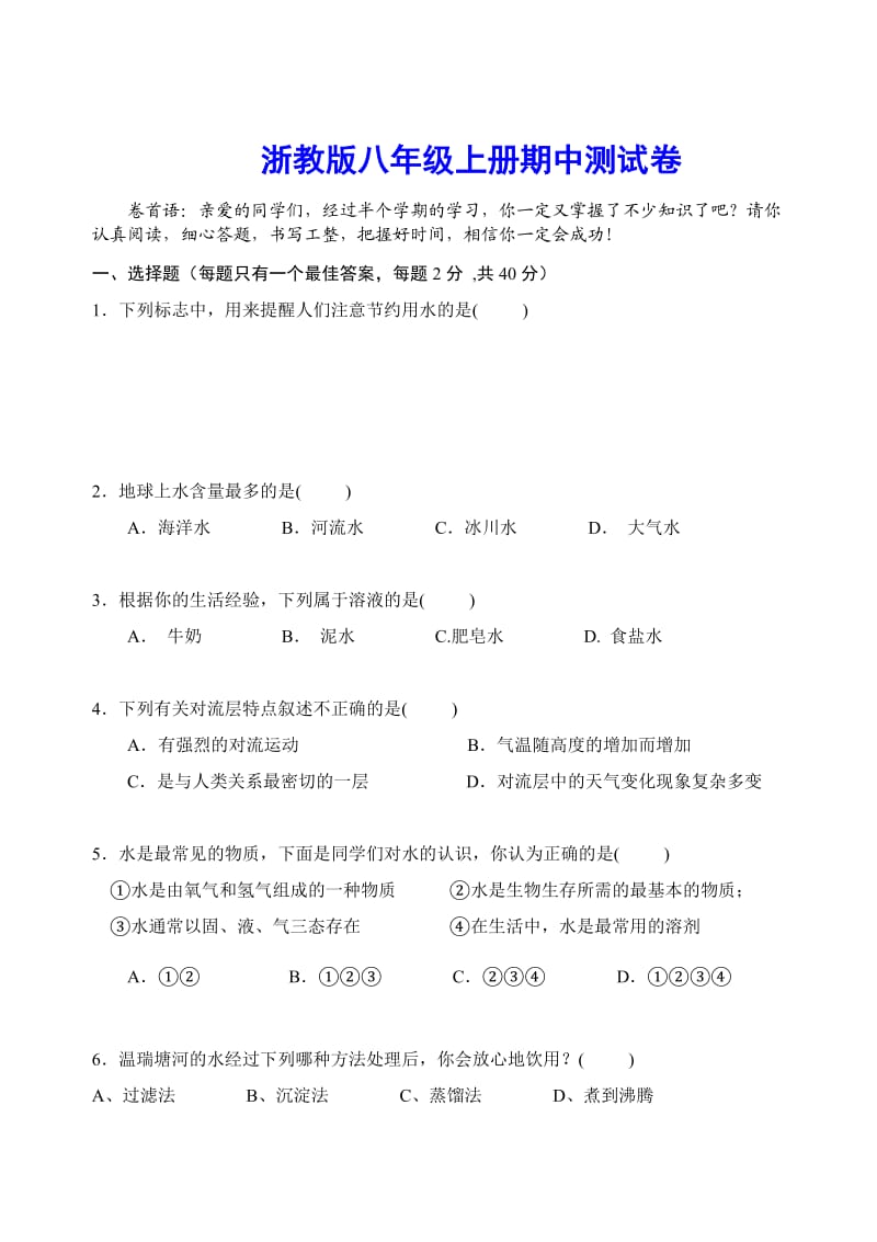 浙教版八年级上册科学期中测试卷(含答案)_第1页