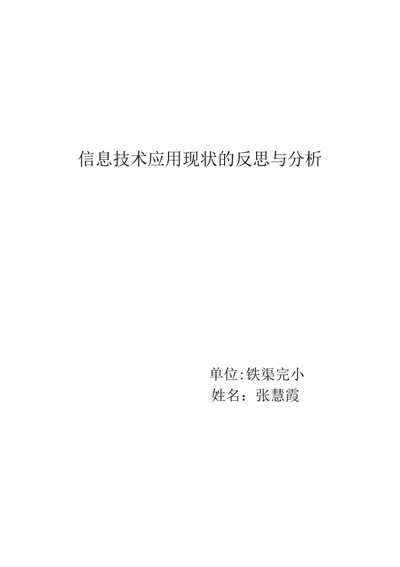 信息技术应用现状的反思与分析_第1页