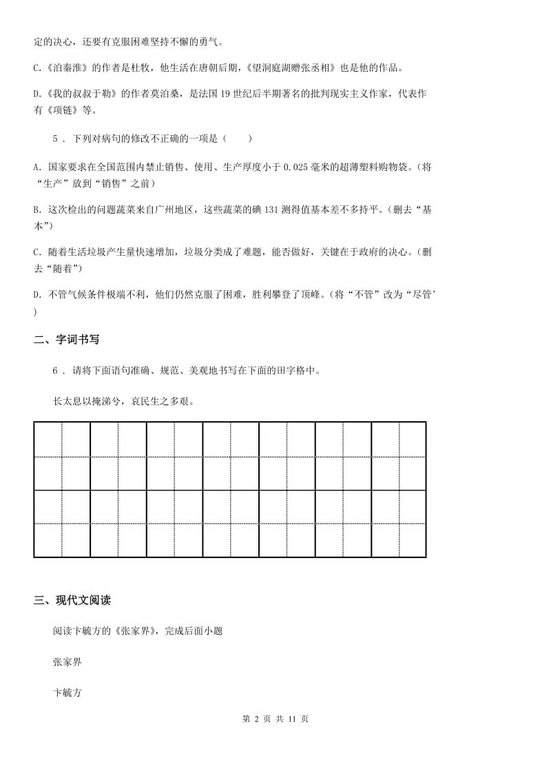 人教版2019年九年级中考模拟语文试题（I）卷（模拟）_第2页