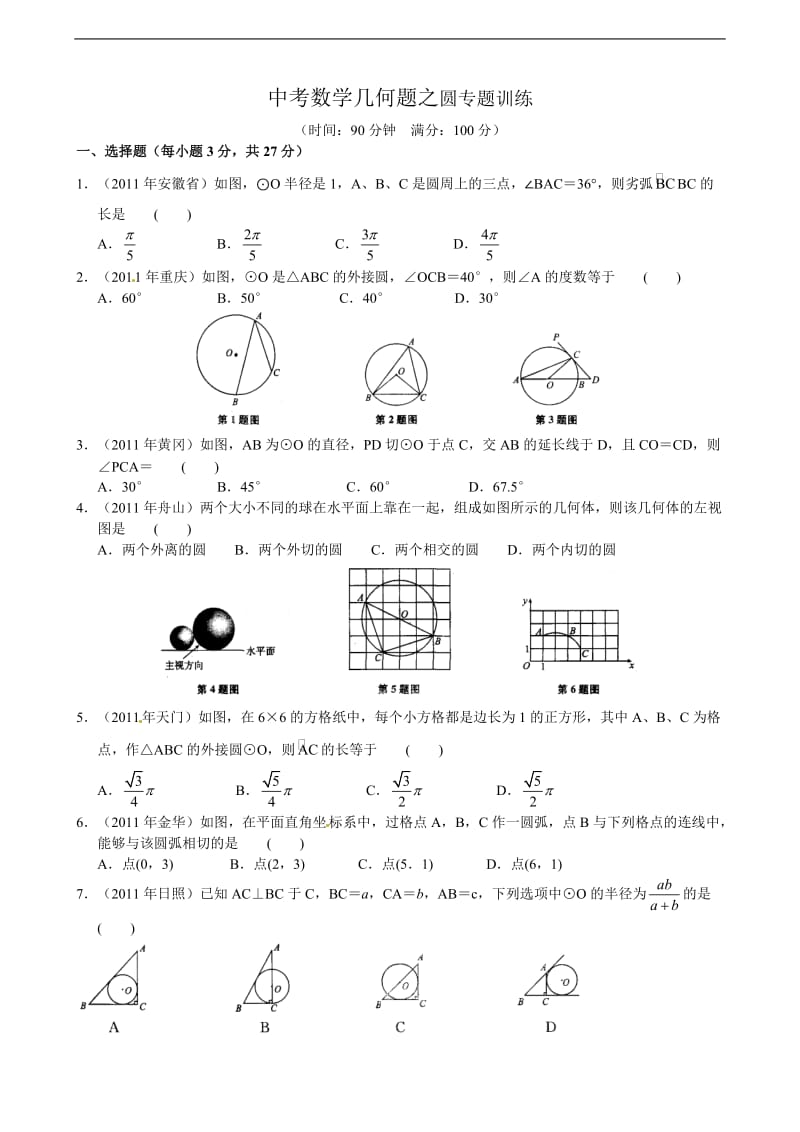 中考数学几何题之圆专题训练_第1页