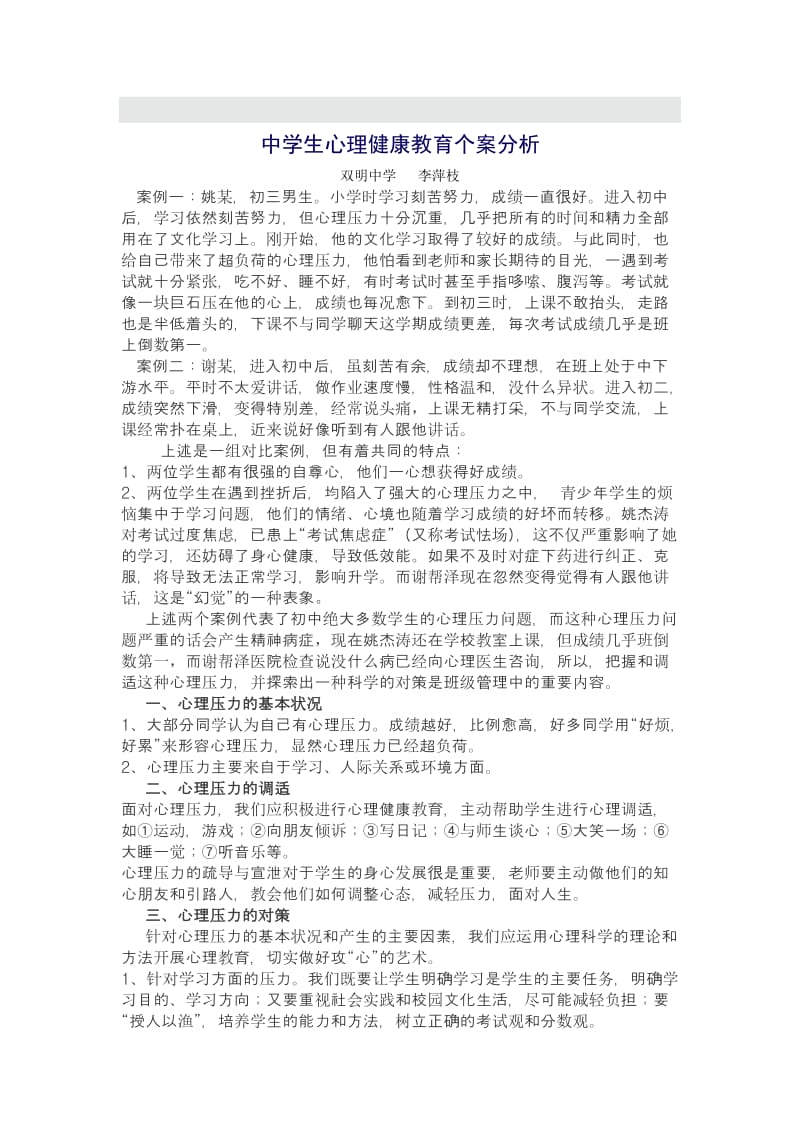 中学生心理健康教育个案分析_第1页