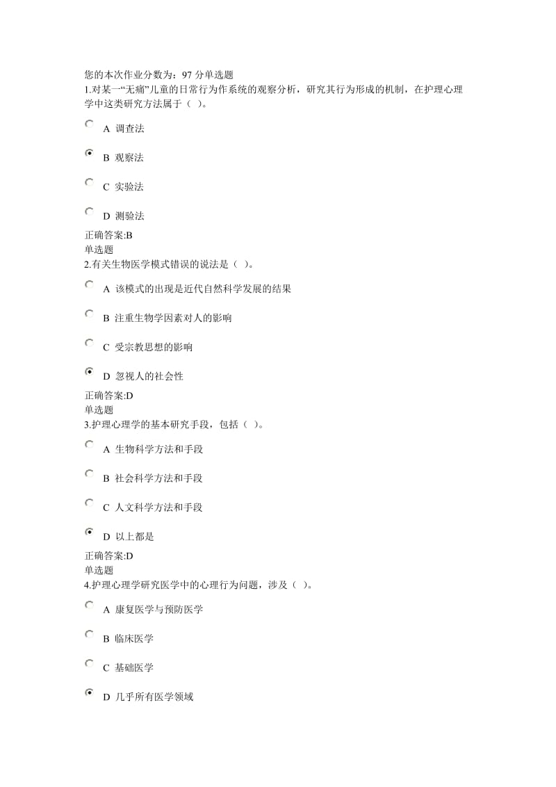 浙大远程护理心理学(乙)在线答案_第1页