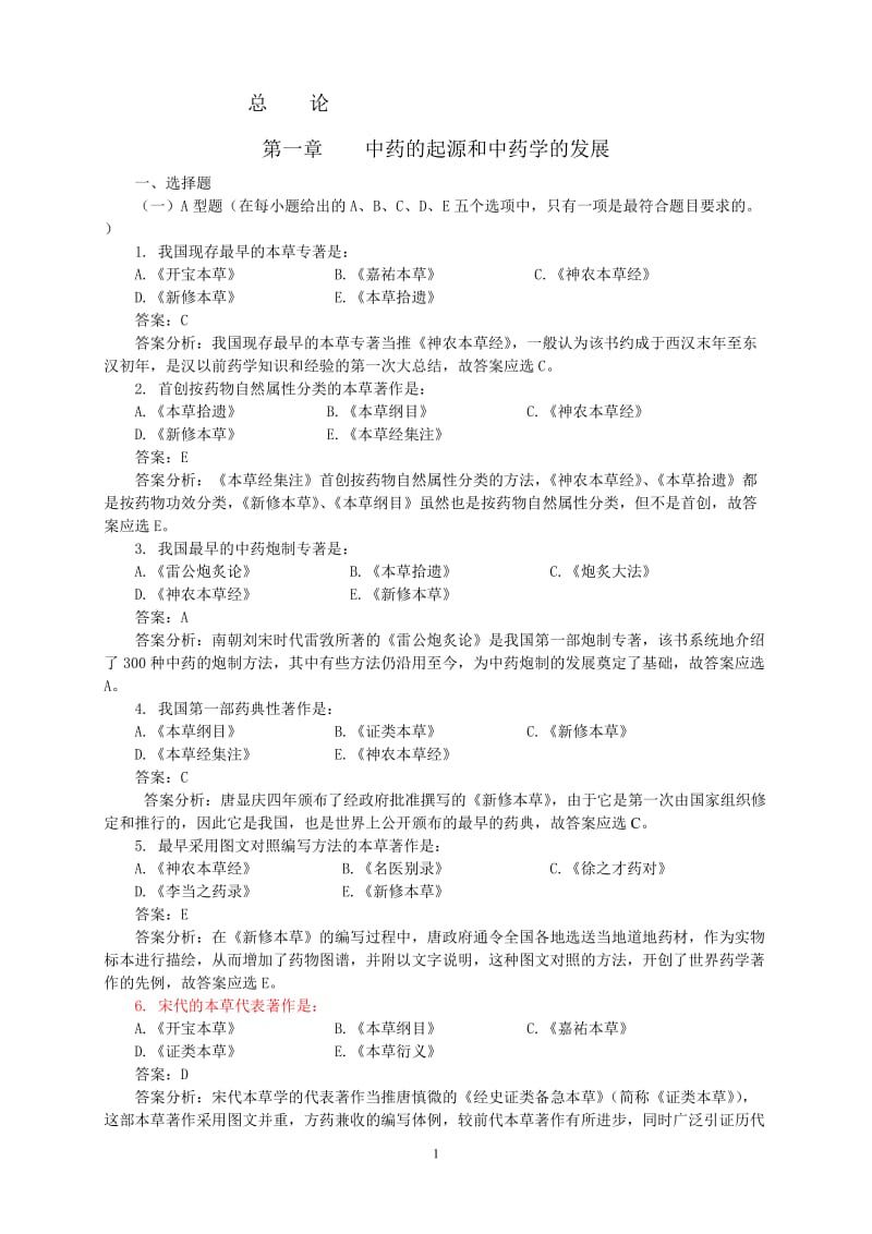 中药学习题集全稿(高学敏附答案)到135页_第1页