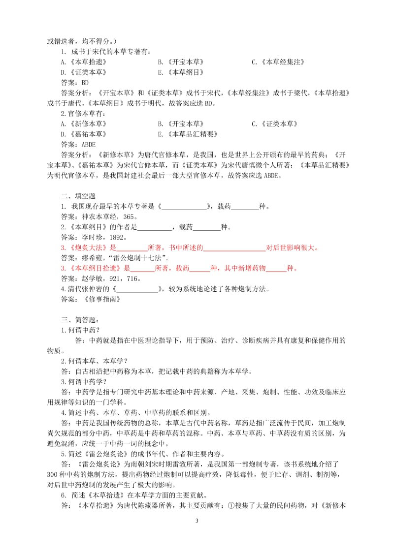 中药学习题集全稿(高学敏附答案)到135页_第3页