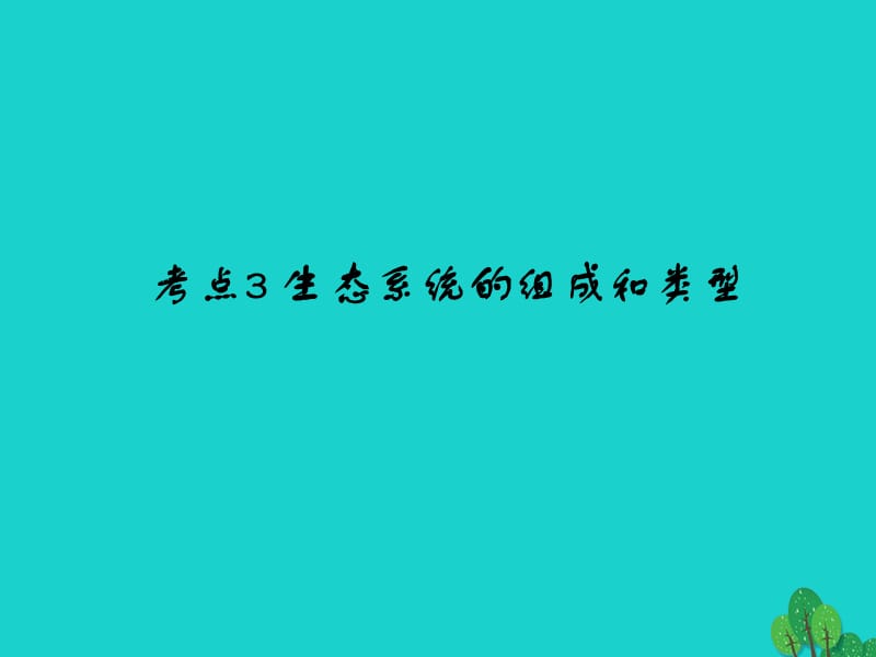 中考生物 第1单元 考点3 生态系统的组成和类型课件 新人教版_第1页