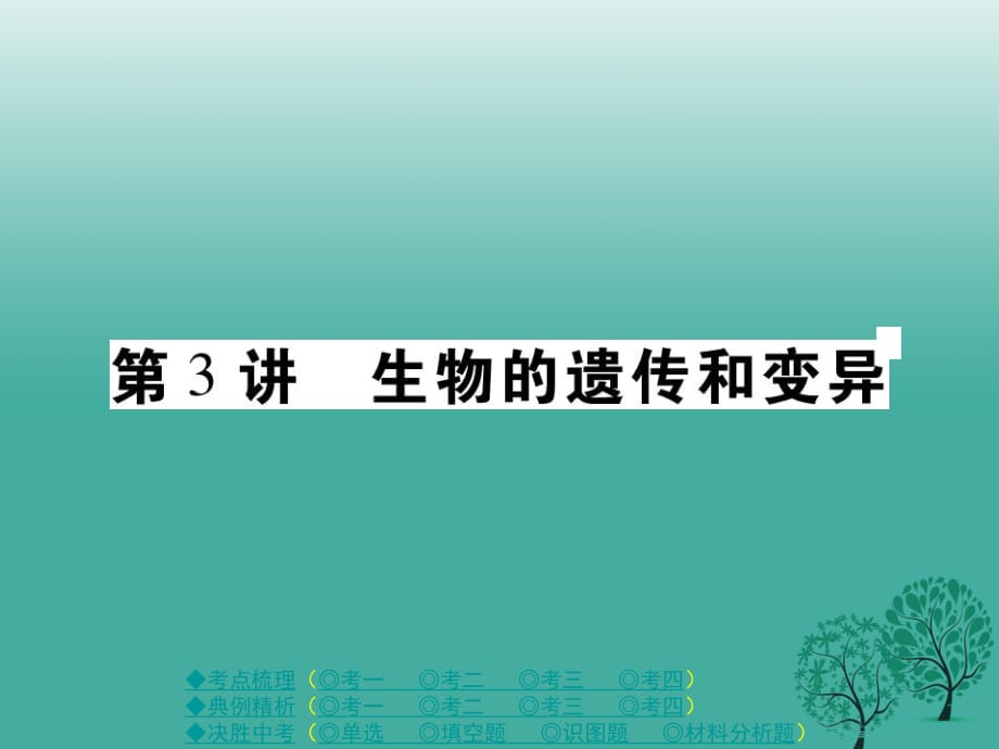 中考生物总复习 专题六 生物的生殖、发育与遗传 第3讲 生物的遗传和变异课件_第1页