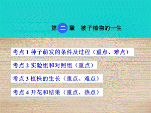 中考生物 考點(diǎn)梳理 第三單元 第二章 被子植物的一生課件 新人教版