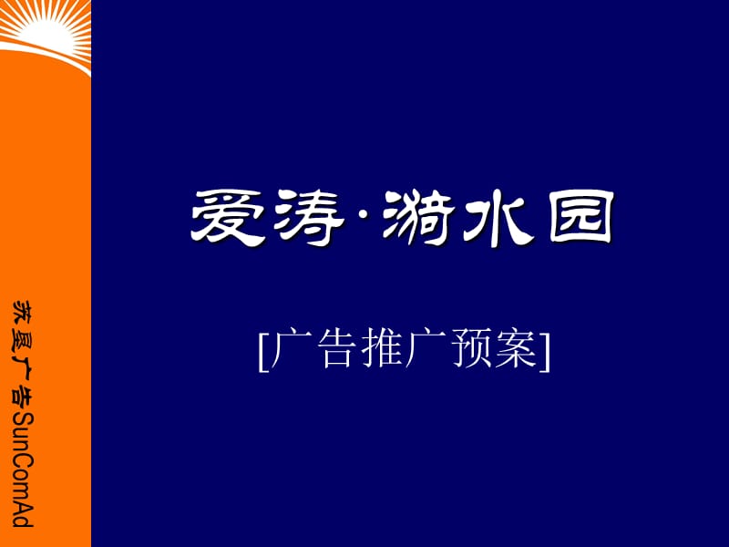 爱涛·漪水园广告推广预案(开盘前)-房地产开发项目市场营销策划方案_第1页