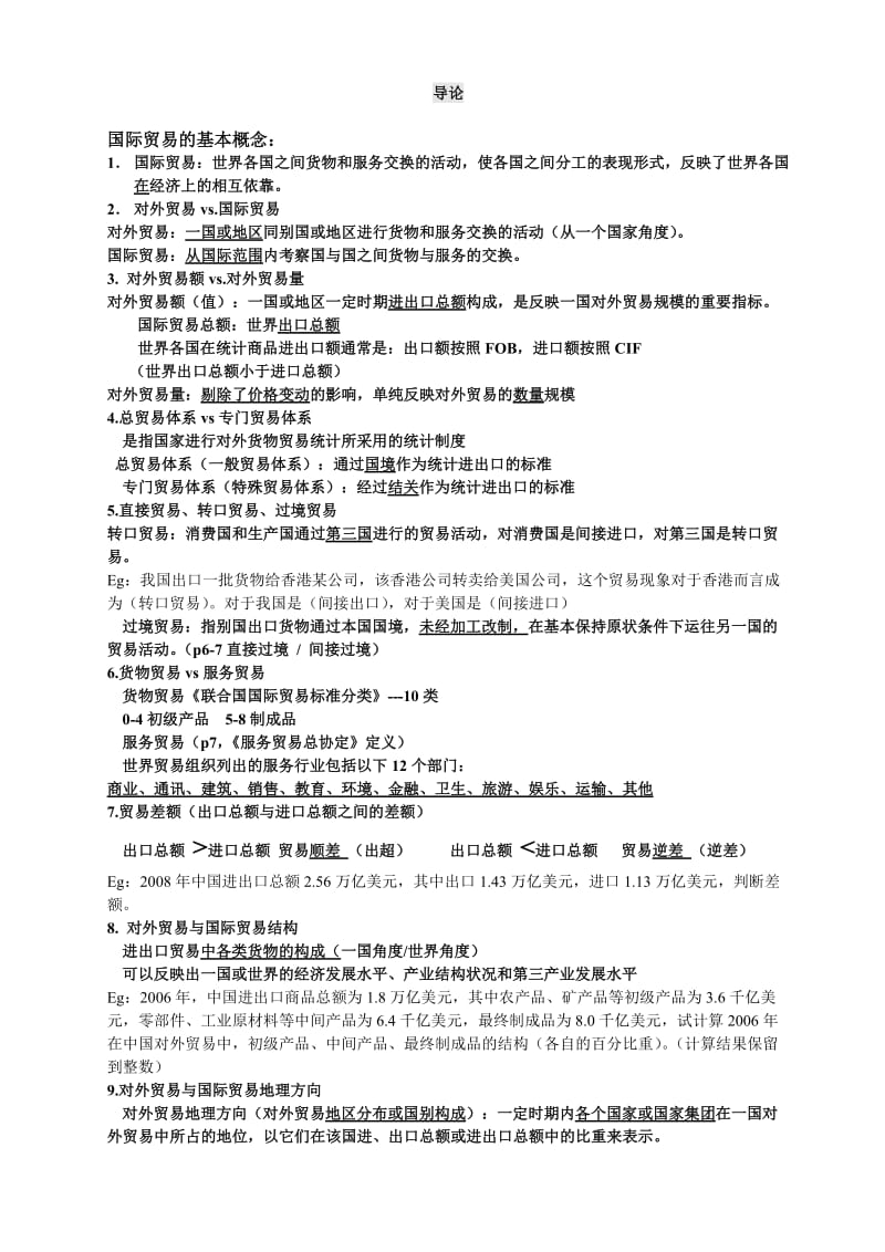 自考国际贸易理论与实务复习资料_第1页