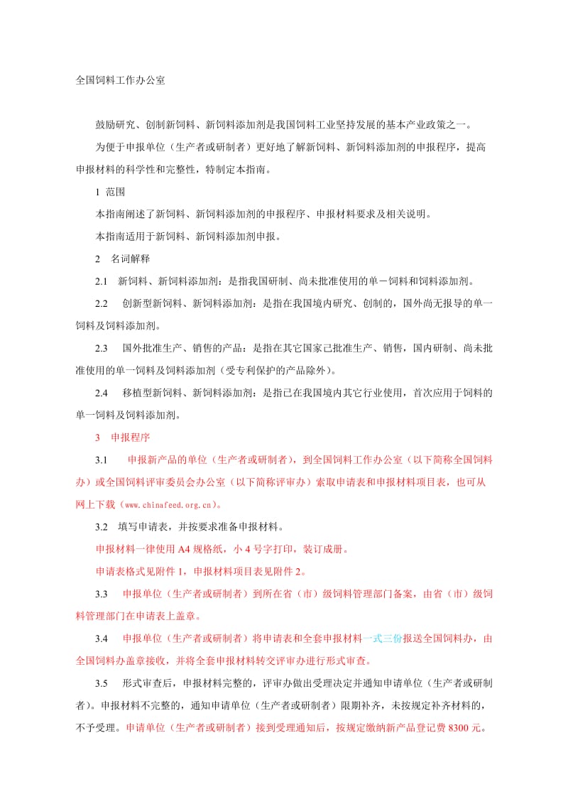 新饲料添加剂申报材料怎么写_第1页