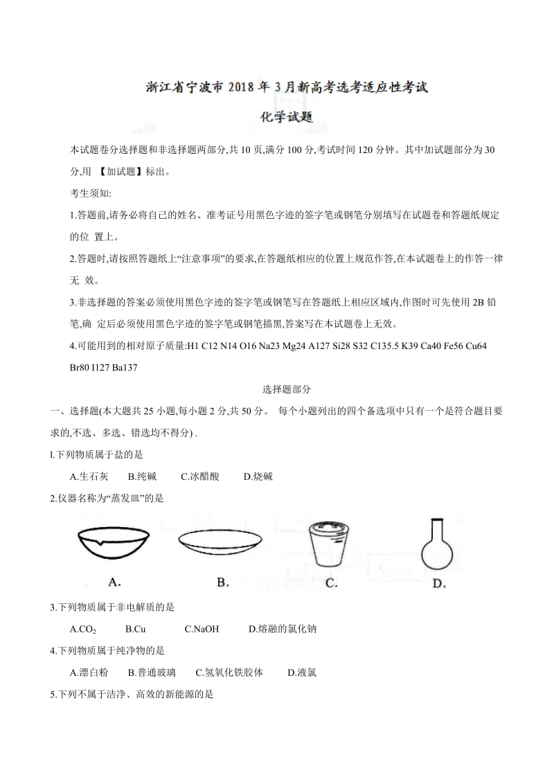 浙江省宁波市2018年3月新高考选考适应性考试化学试题_第1页