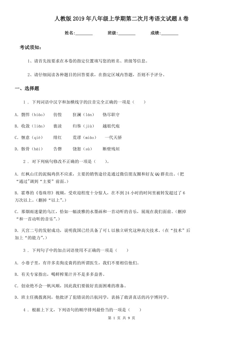 人教版2019年八年级上学期第二次月考语文试题A卷(模拟)_第1页