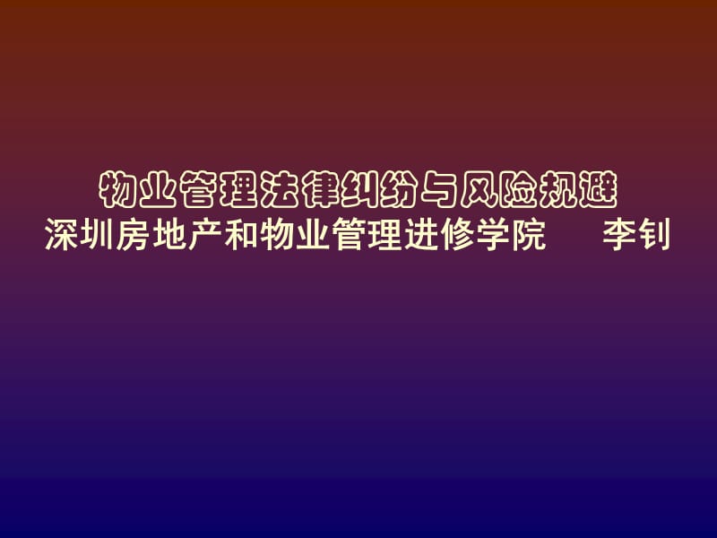 物业管理法律纠纷与风险规避课件_第1页