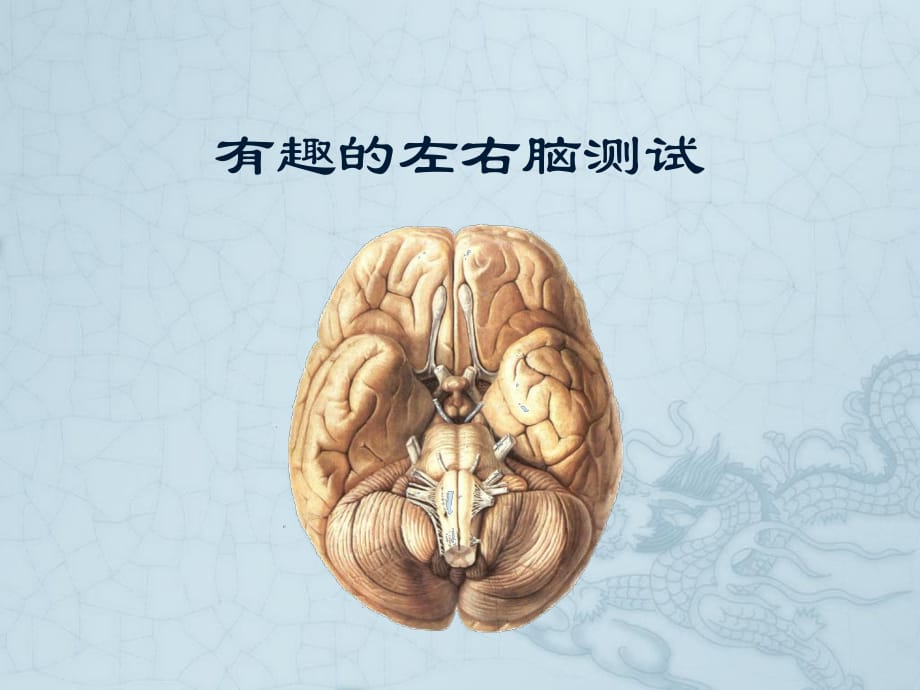 有趣的左右腦測試：耶魯大學舞女旋轉(zhuǎn)圖_第1頁