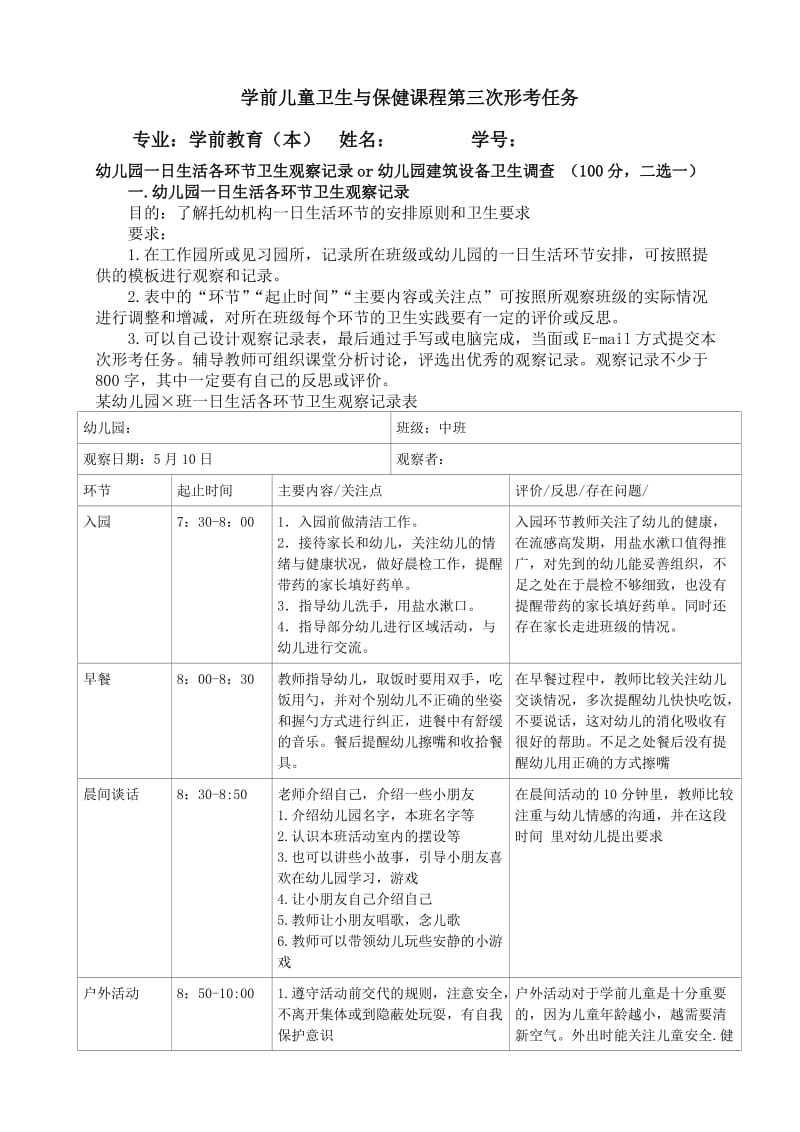 学前儿童卫生与保健课程第三次形考任务答案_第1页