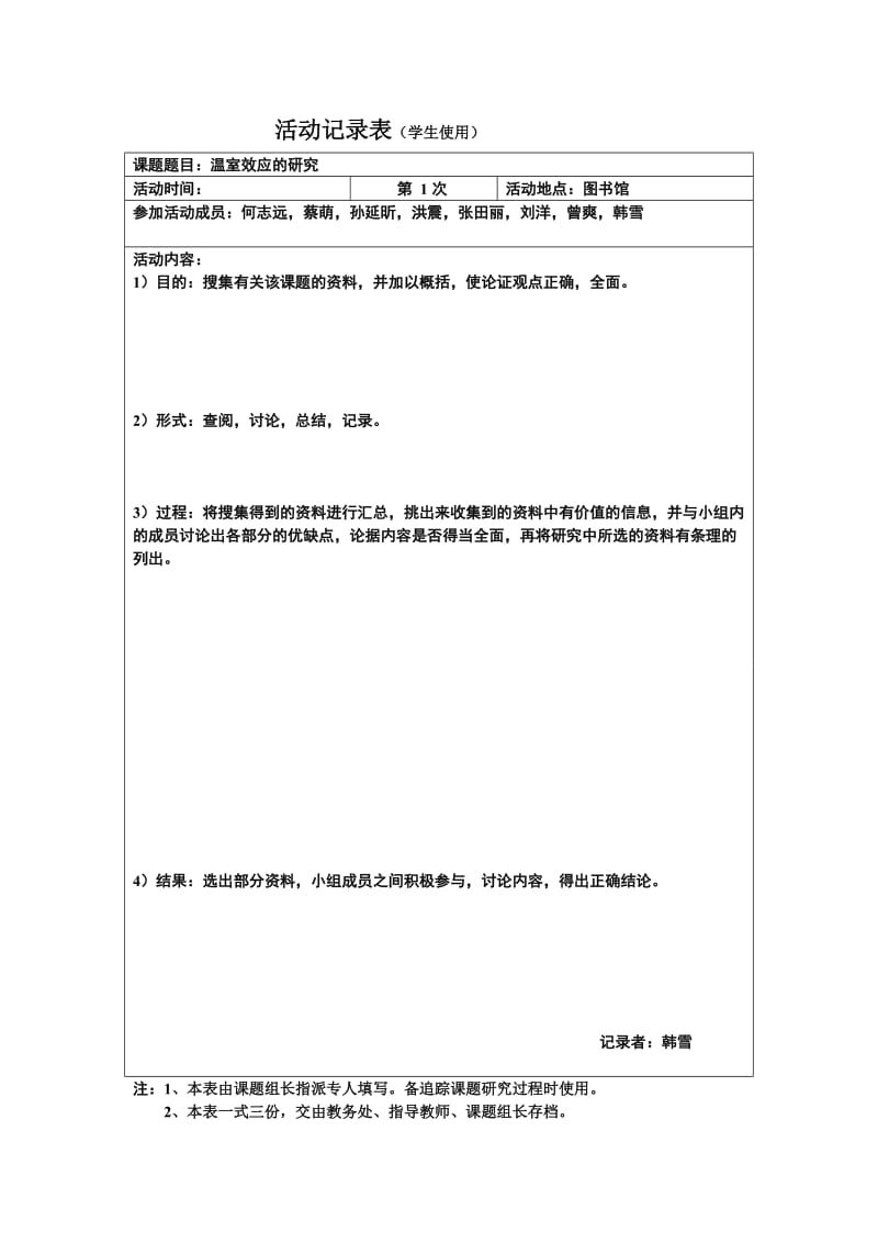 研究性学习活动记录表_第1页