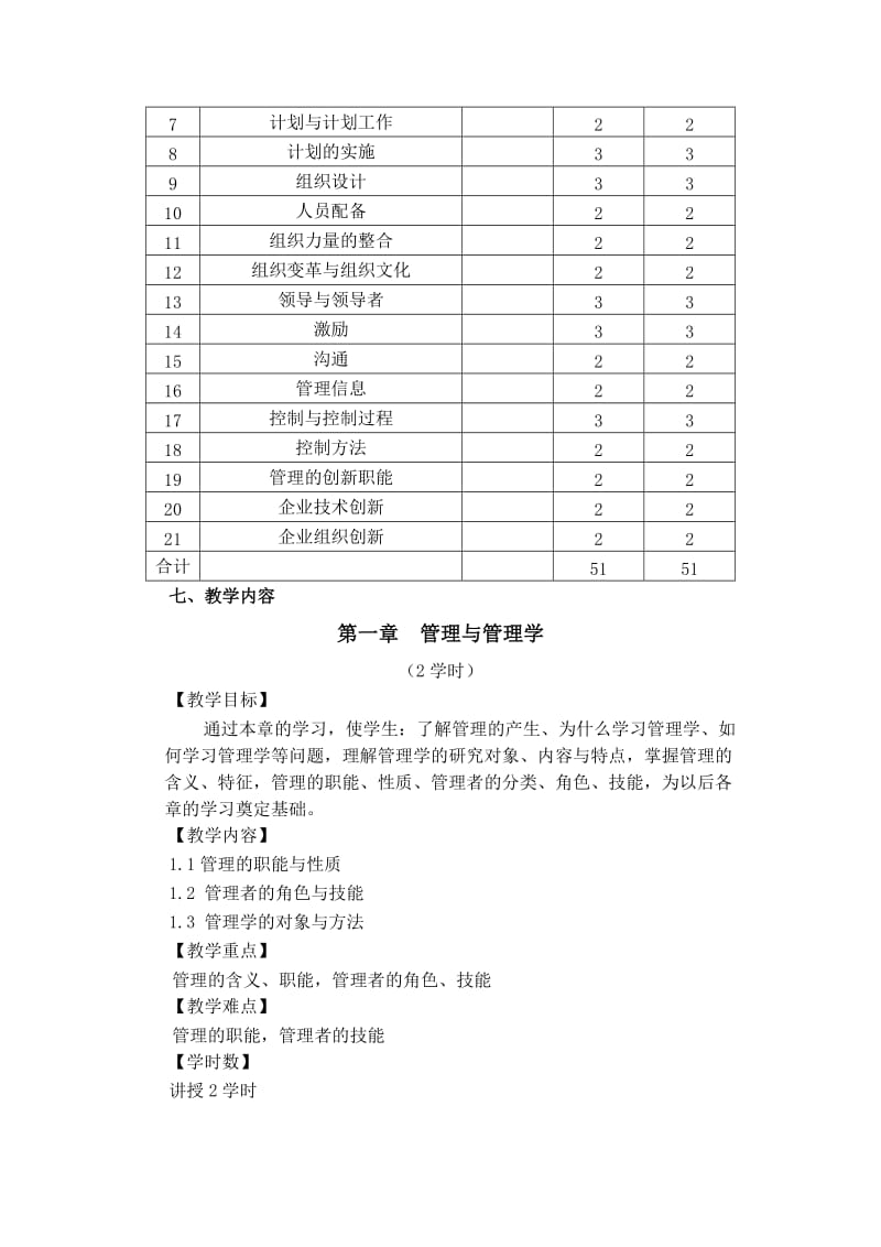 周三多管理学教学大纲-(2)_第2页