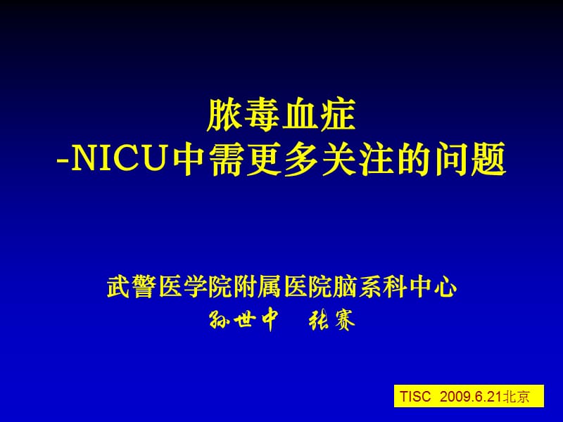 脓毒血症-nicu中需更多关注的问题-孙世中_第1页