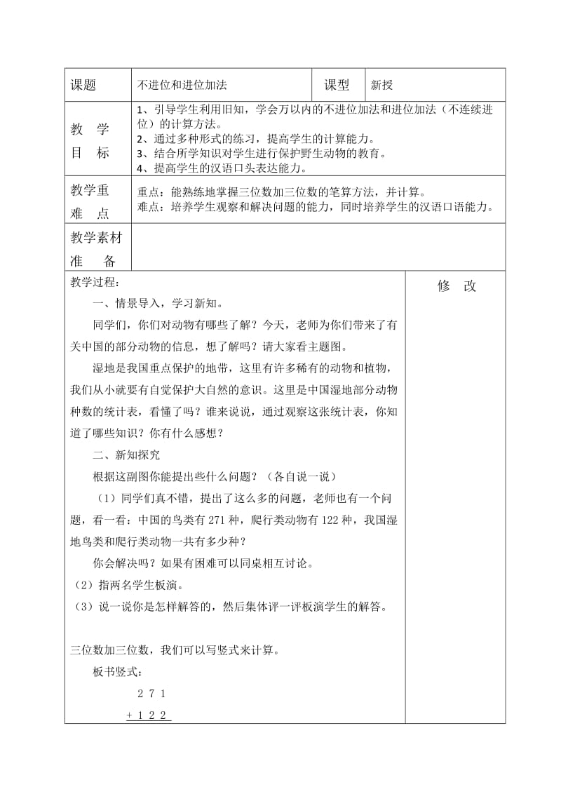 新人教版三上万以内加法和减法(二)教学设计_第2页