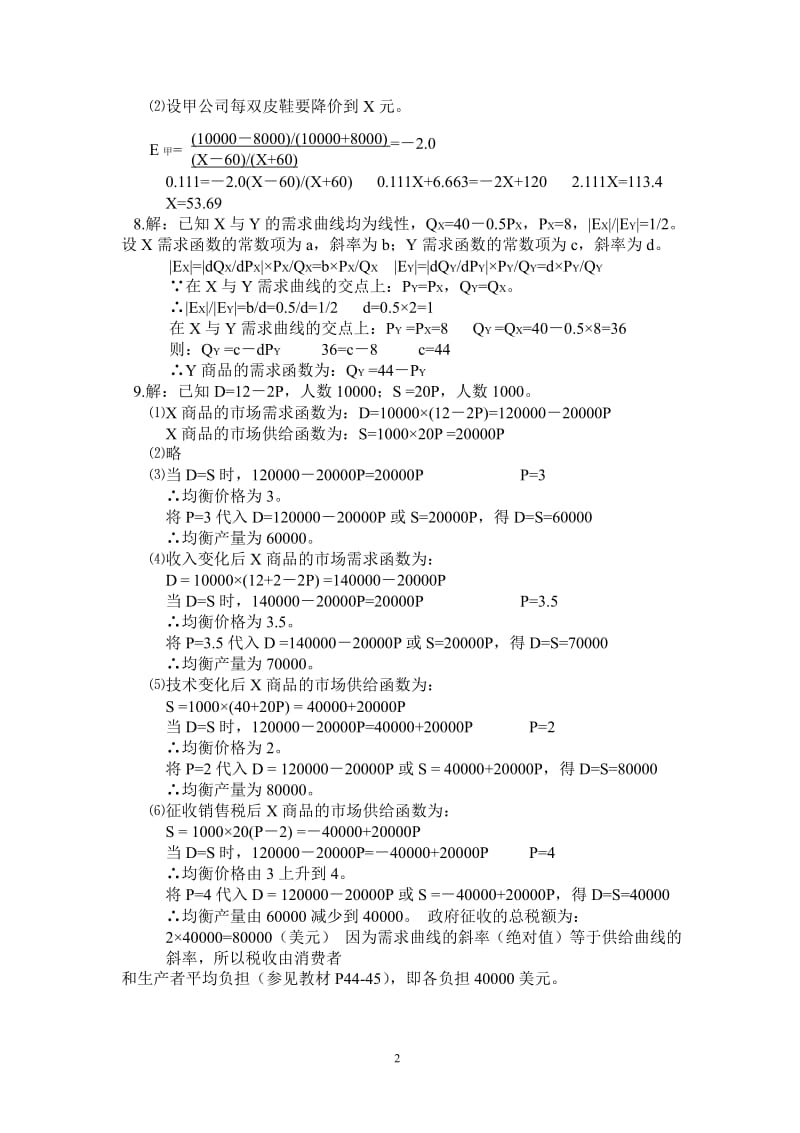 尹伯成《西方经济学简明教程》第八版答案_第2页