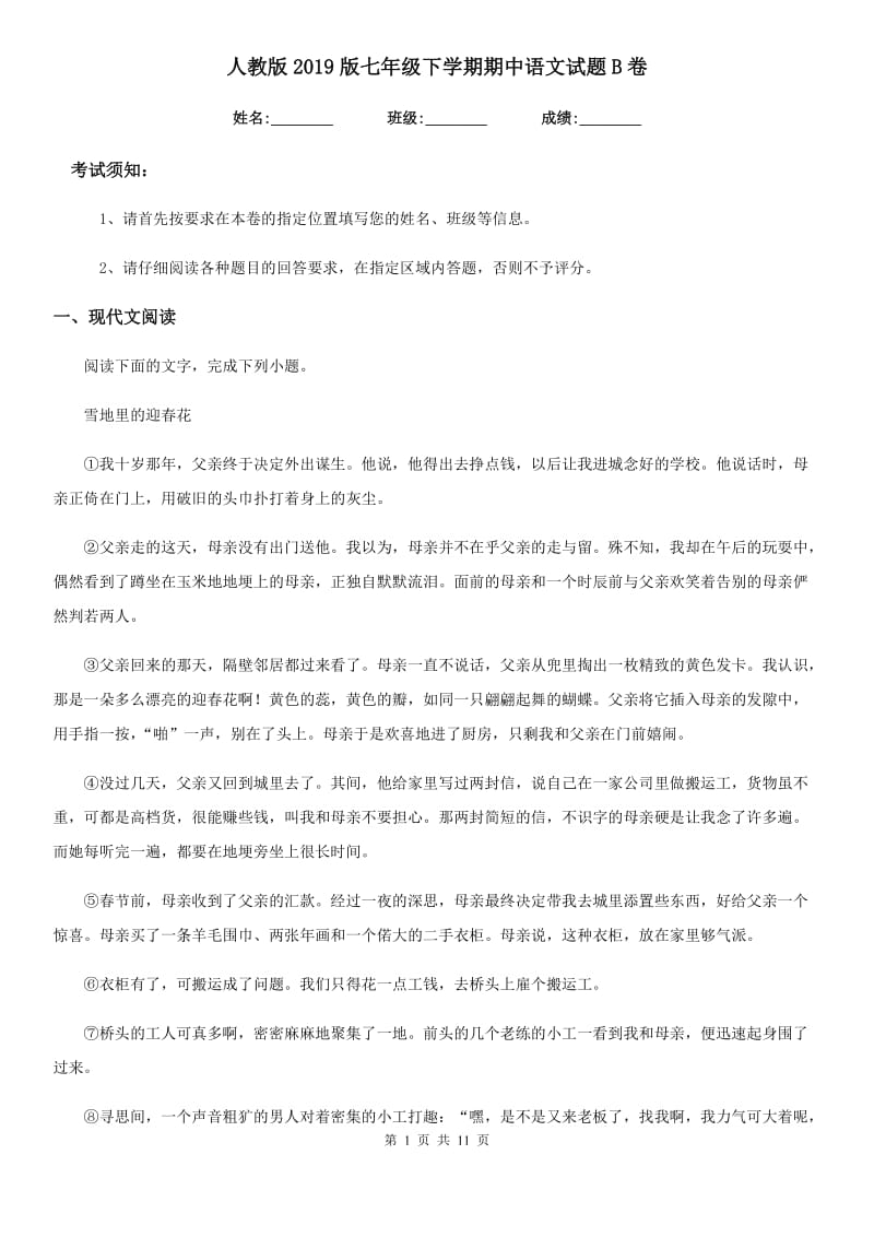 人教版2019版七年级下学期期中语文试题B卷(练习)_第1页