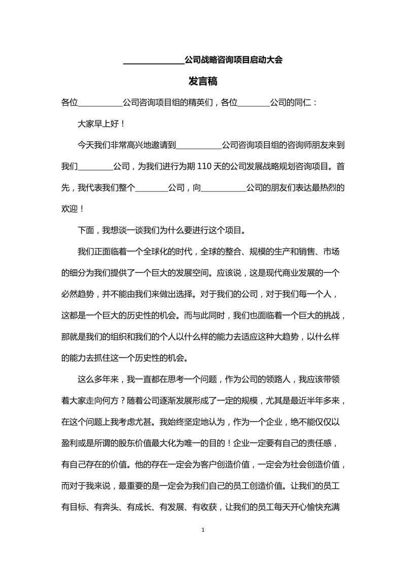 战略咨询项目启动大会发言稿_第1页