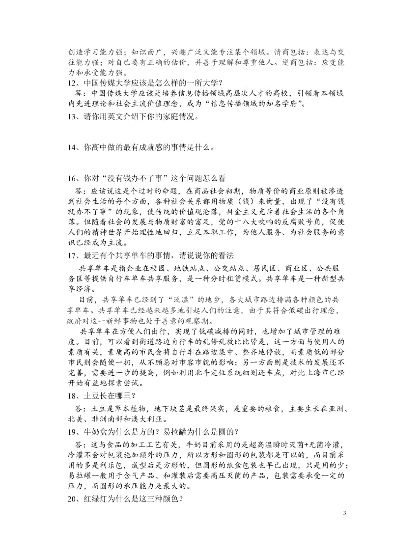 中国传媒大学自主招生面试试题综合素质答案技巧_第3页