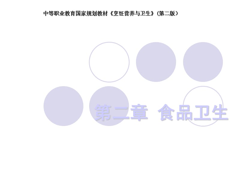 烹饪营养与卫生课件-第二章-食品卫生_第1页