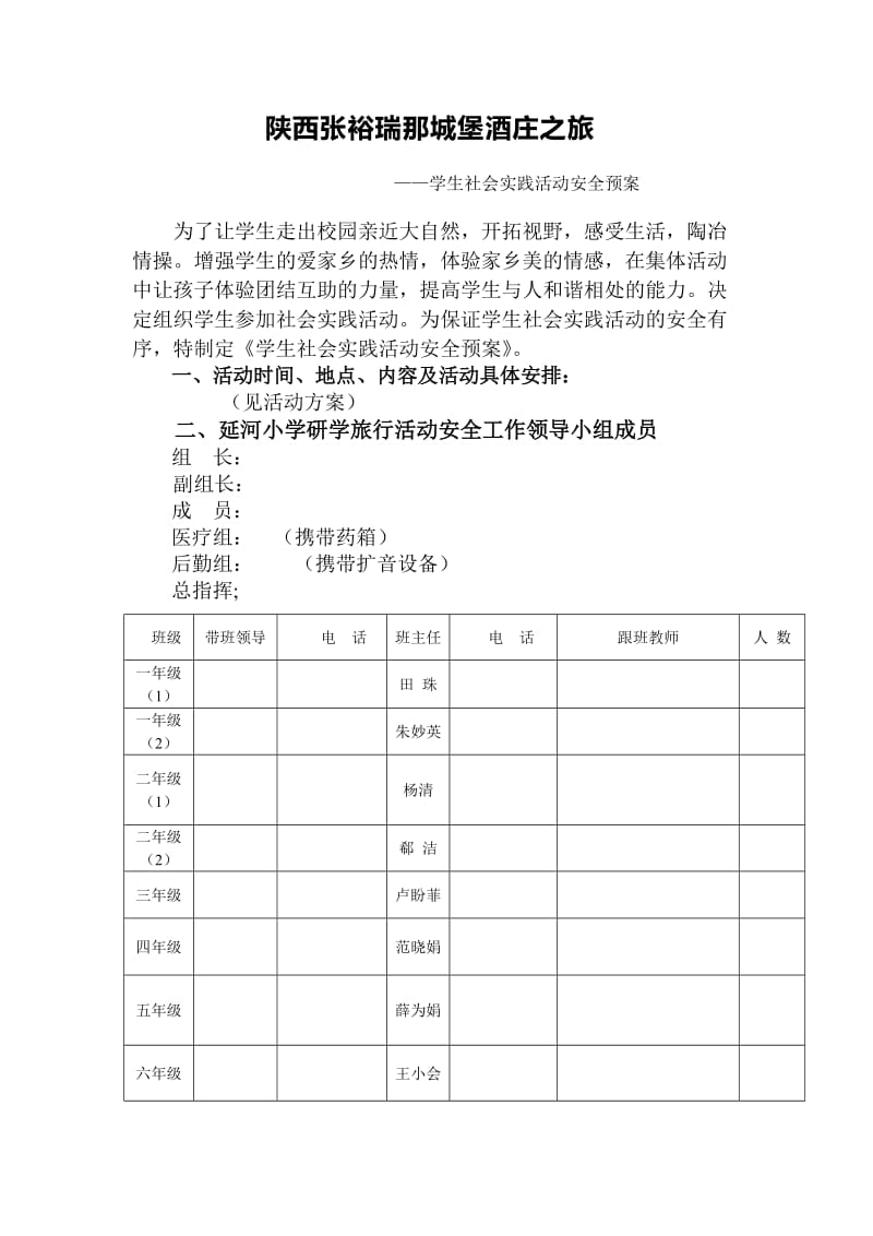 延河小学研学旅行活动安全预案_第1页