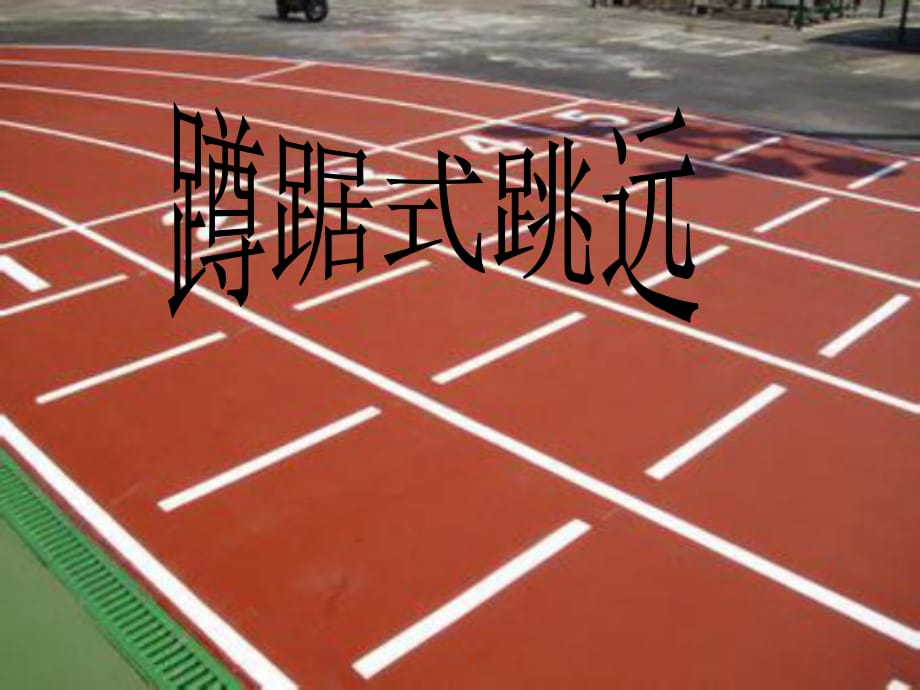 小學(xué)體育《蹲踞式跳遠(yuǎn)》_第1頁