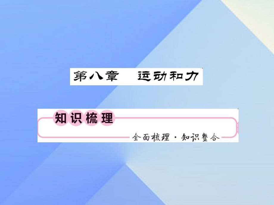 中考物理總復習 第8章 運動和力課件 新人教版1_第1頁