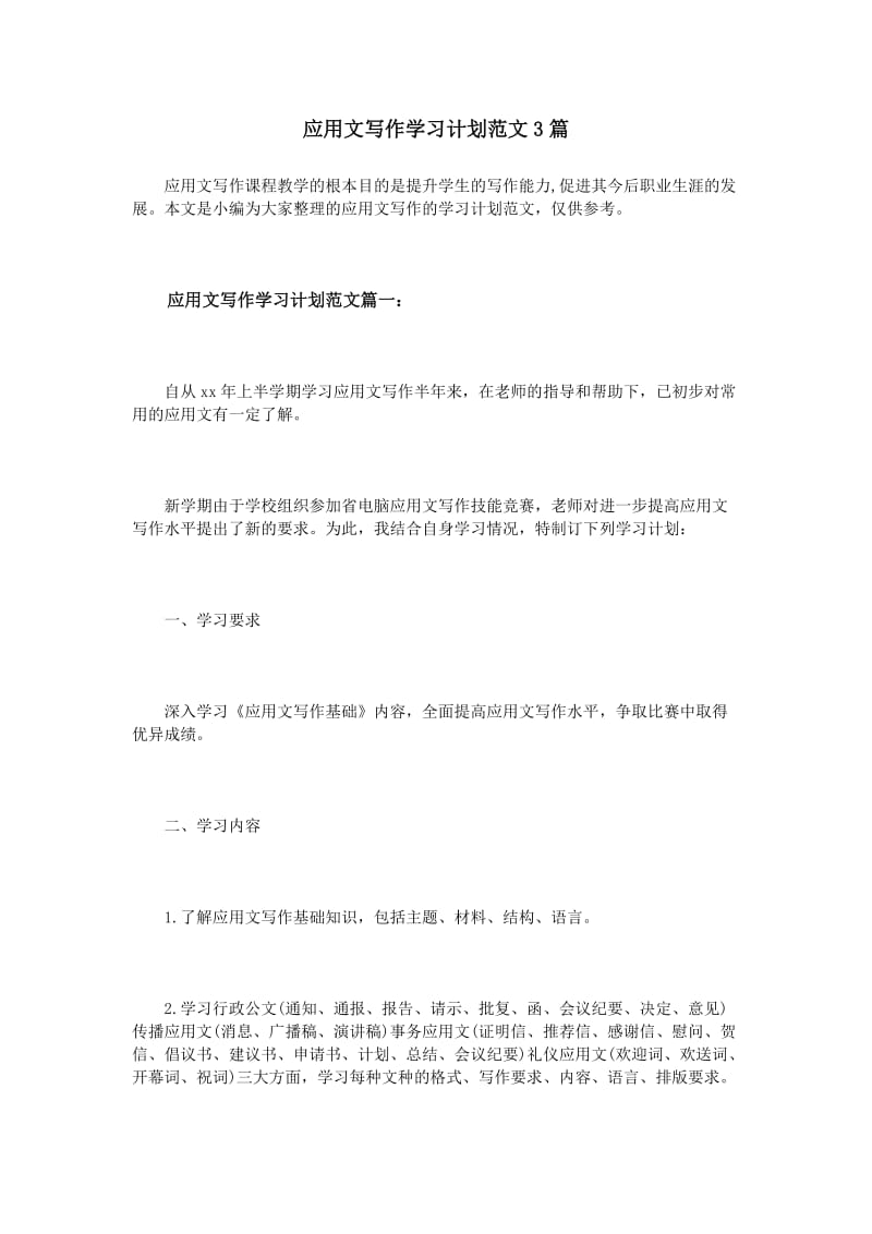 应用文写作学习计划范文3篇_第1页