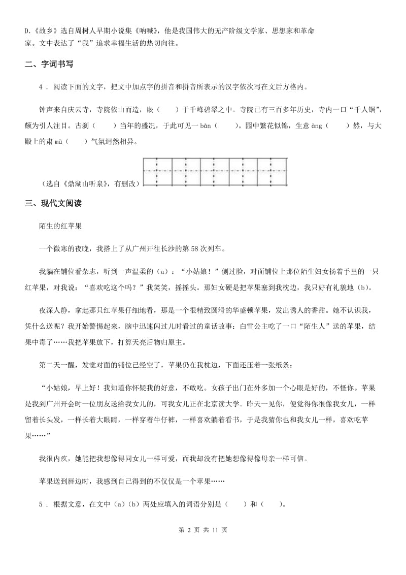 人教版2019版七年级下学期期中测试语文试题（II）卷_第2页