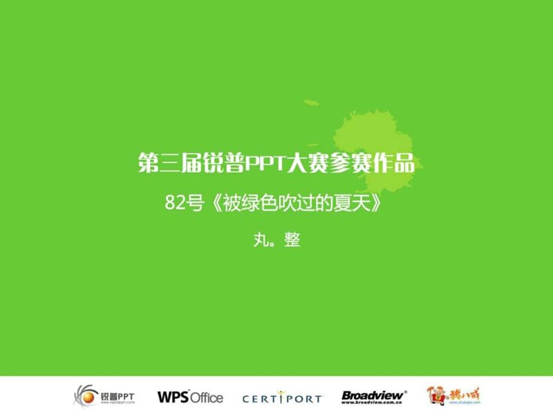 爱护环境环保主题动态ppt模板昝腊鎋图文_第1页