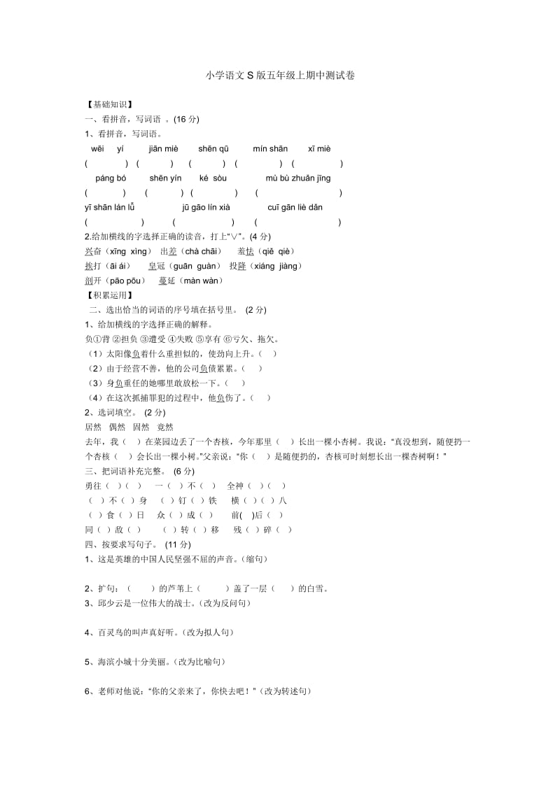 小学语文S版五年级上册期中考试卷_第1页