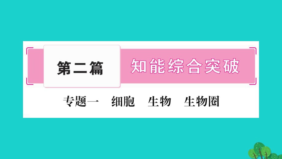 中考生物总复习 知能综合突破 专题1 细胞 生物 生物圈课件 北师大版_第1页