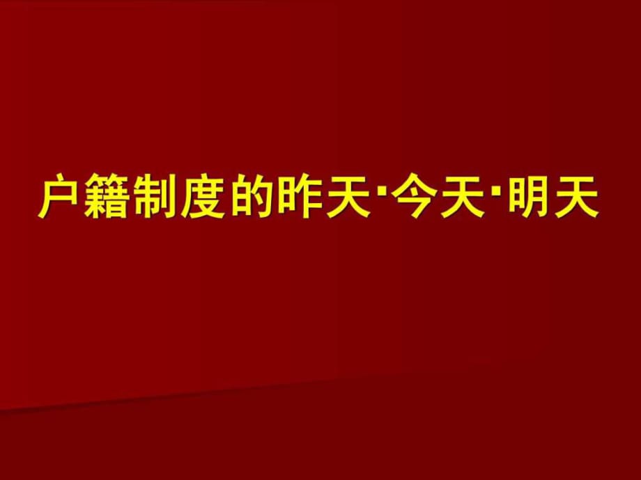 戶籍制度的前世今生_第1頁(yè)