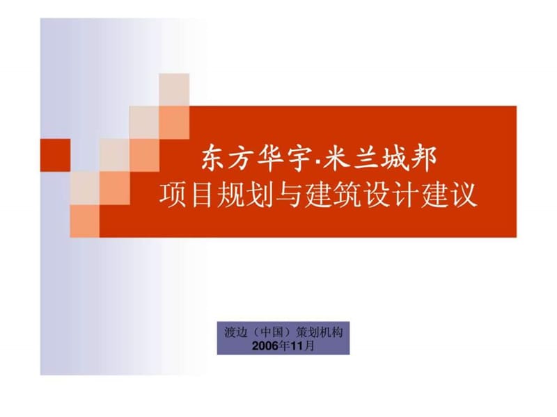 渡边（中国）策划机构：东方华宇·米兰城邦项目规划与建筑设计建议_第1页