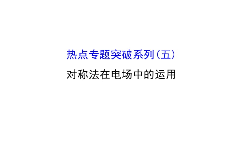 热点专题突破系列(五)对称法在电场中的运用_第1页