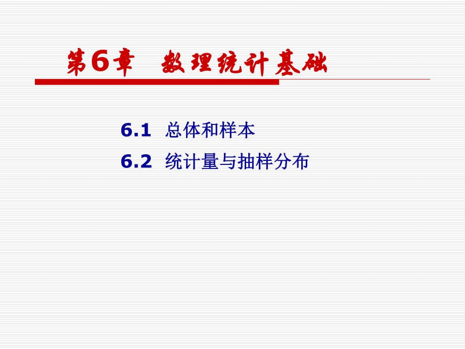 概率論與數(shù)理統(tǒng)計第6章數(shù)理統(tǒng)計基礎(chǔ)_第1頁