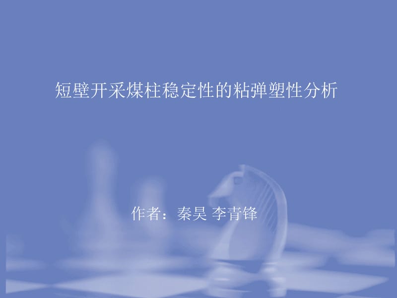 煤柱稳定性的弹塑性数值分析_第1页