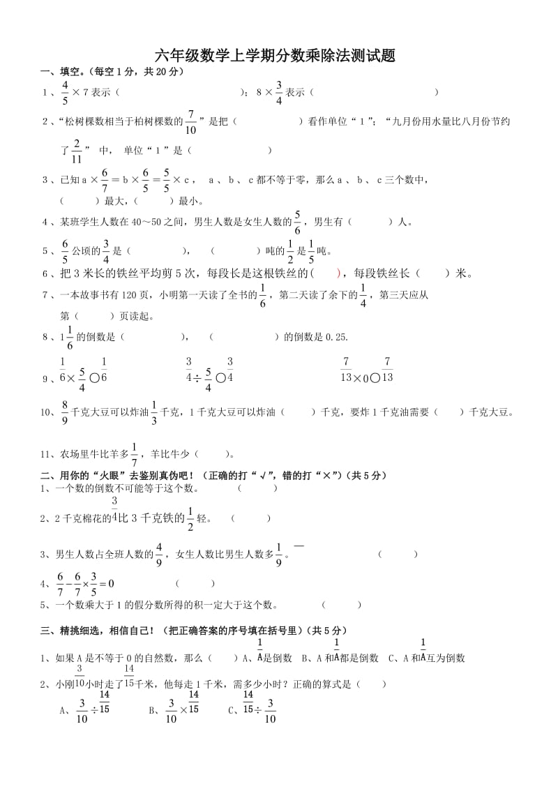 新人教版六年级数学测试题分数乘除法测试题_第1页