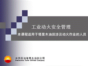 安全培訓(xùn)課件－工業(yè)動火安全管理